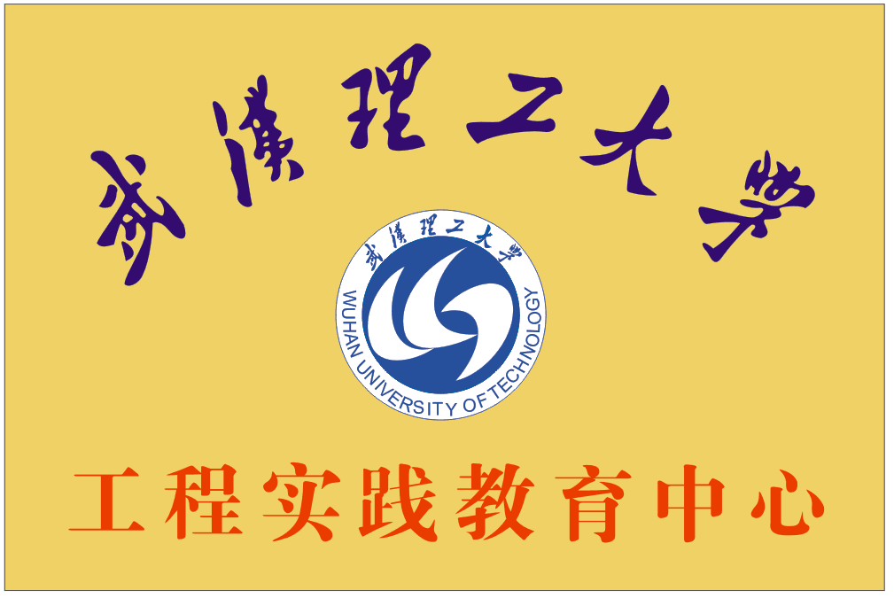 工程實(shí)踐教育中心
