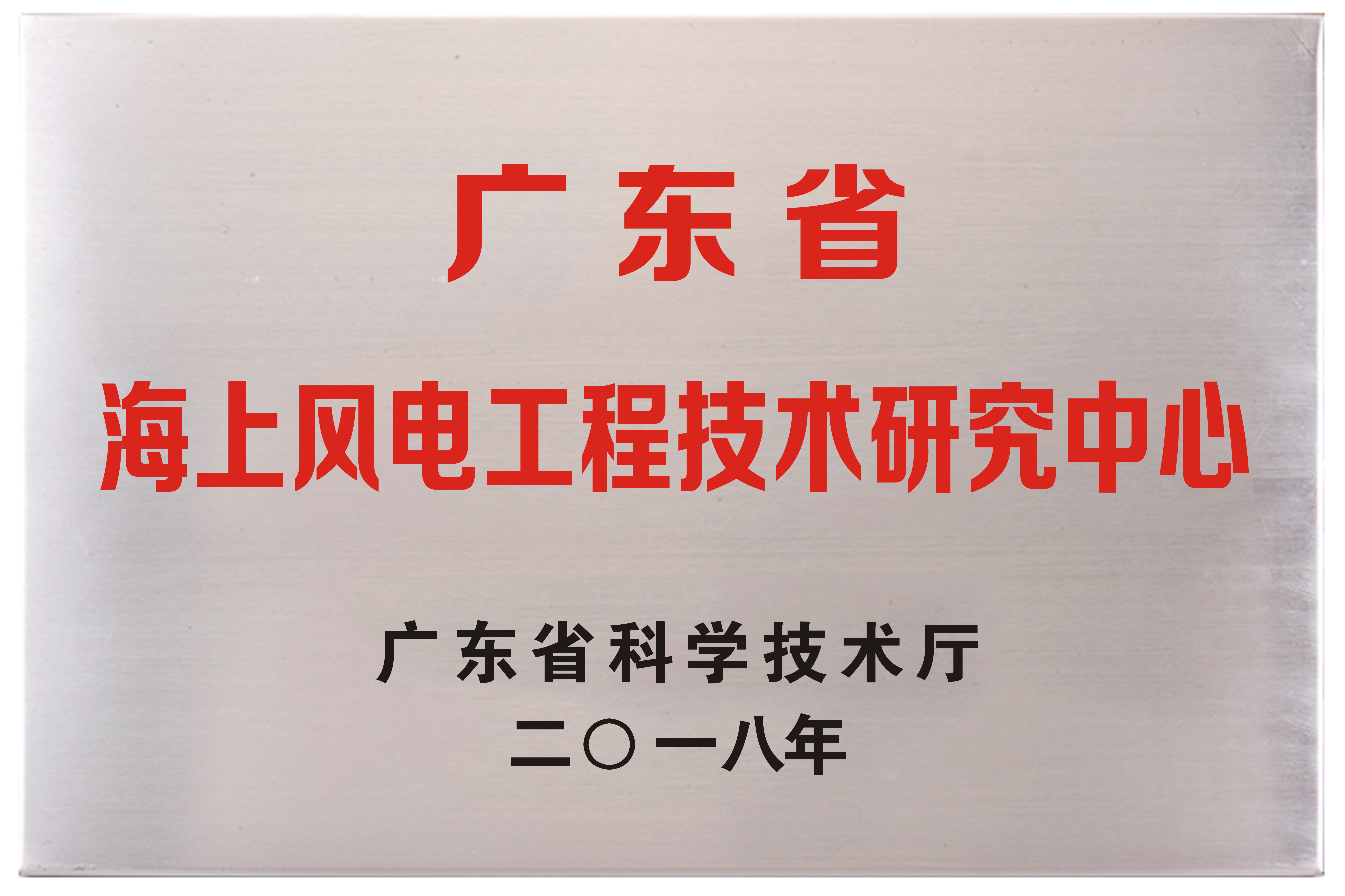 廣東省海上風(fēng)電工程技術(shù)研究中心